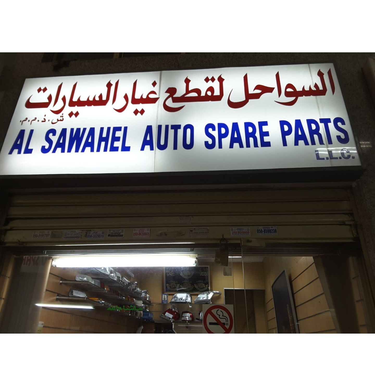 Al Swahel Auto Spare Parts LLC (Auto Parts Stores ) in Dubai Get