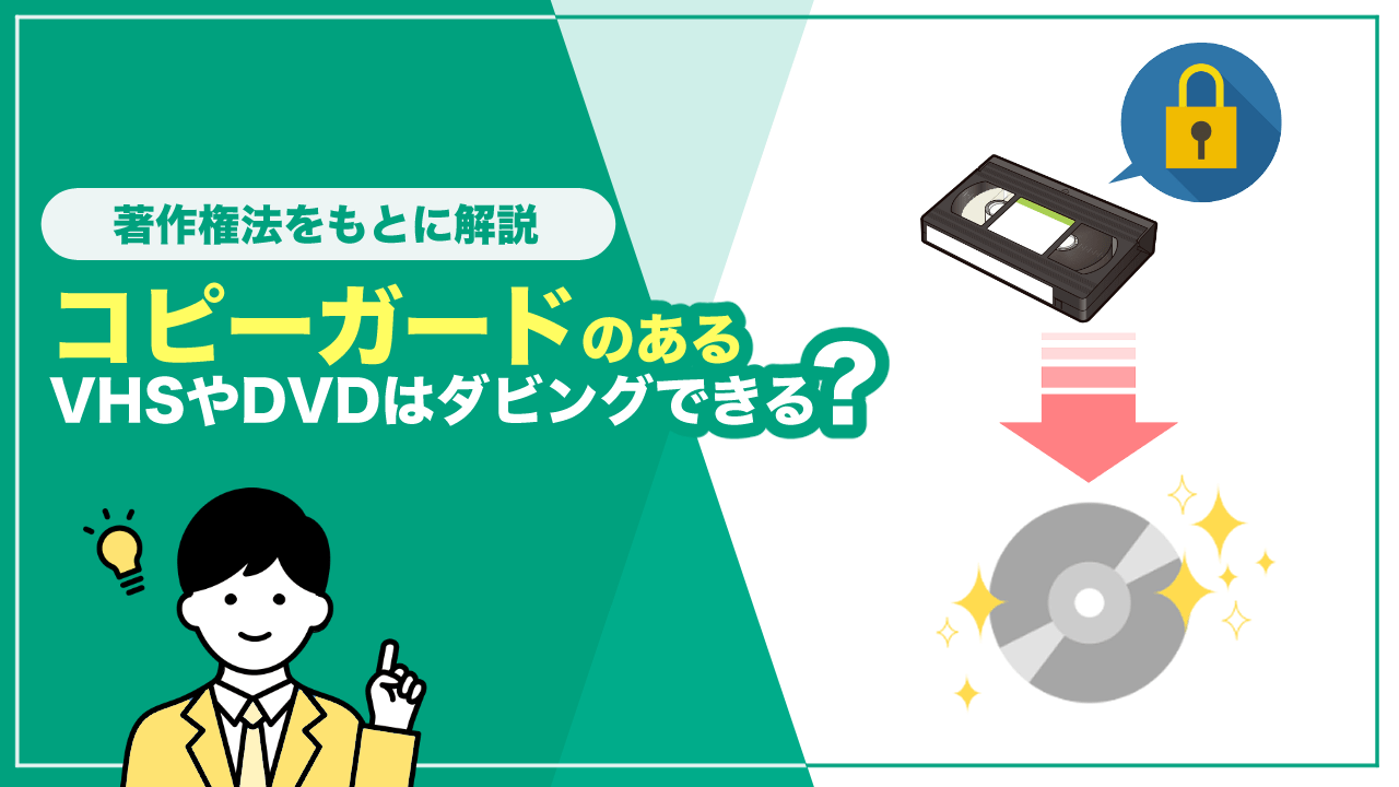 コピーガードのあるVHSやDVDはダビングできる？著作権法との関係や解除方法も解説｜VHS DVDダビング