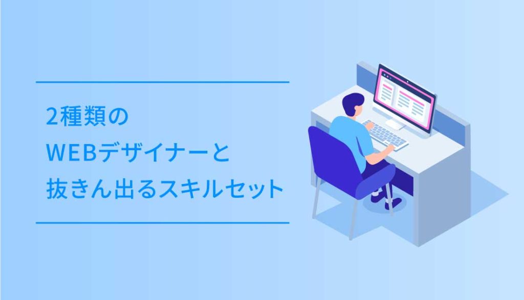 2種類のWEBデザイナーと抜きん出るスキルセット DUB DESiGN