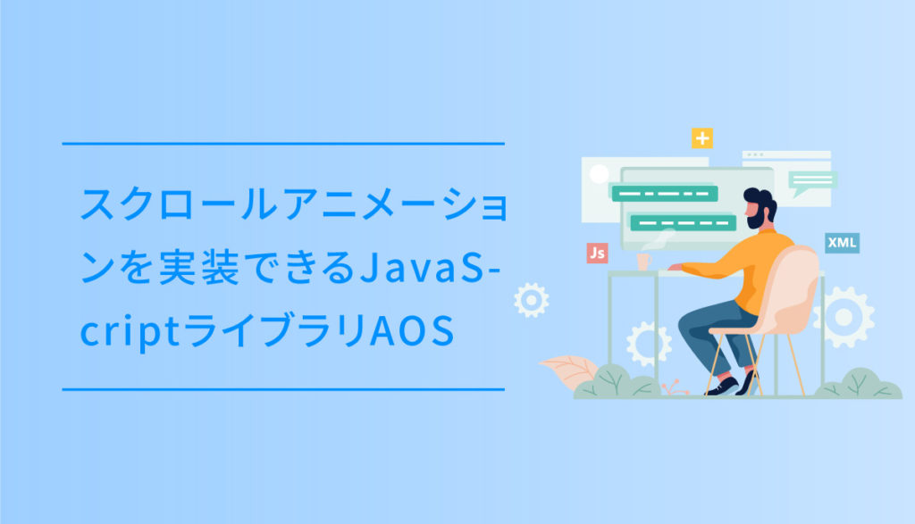 jQuery無しでスクロールアニメーションを実装できるJavaScriptライブラリAOS DUB DESiGN