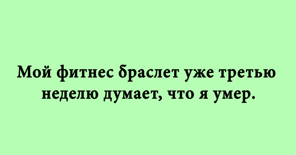 20 шуток про жизнь для отличного настроения » Женский