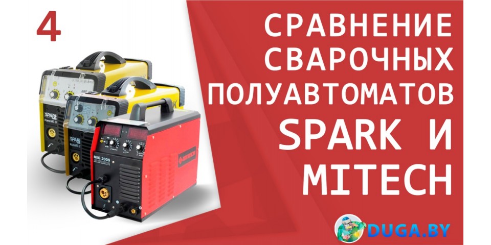Обзорсварочныхинверторов (полуавтоматов) Spark MultiARC 200, Spark