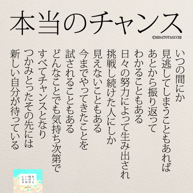 チャンスをつかみとる人は何をしているのか？～インスタ名言 ニドユメハカナウ～1000万いいね！されたinstagram名言集