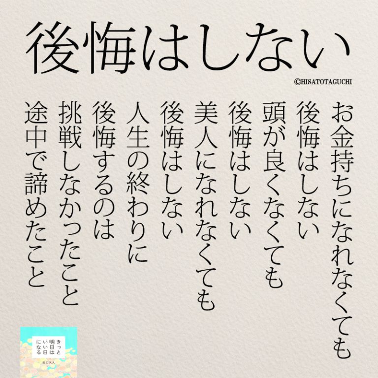 人生で一番後悔すること～インスタ名言集 ニドユメハカナウ～1000万いいね！されたinstagram名言集