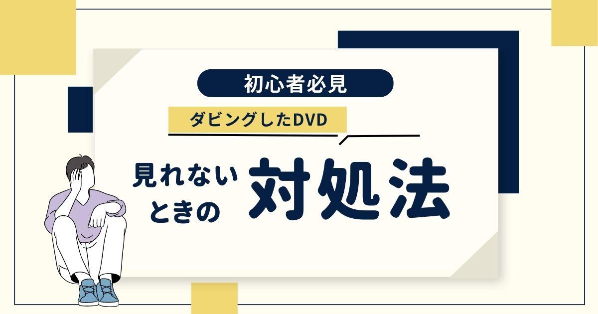 【対処法10選】今まで見れていたDVDが見れなくなった！傷なしなのにDVD R/RWが再生できない？