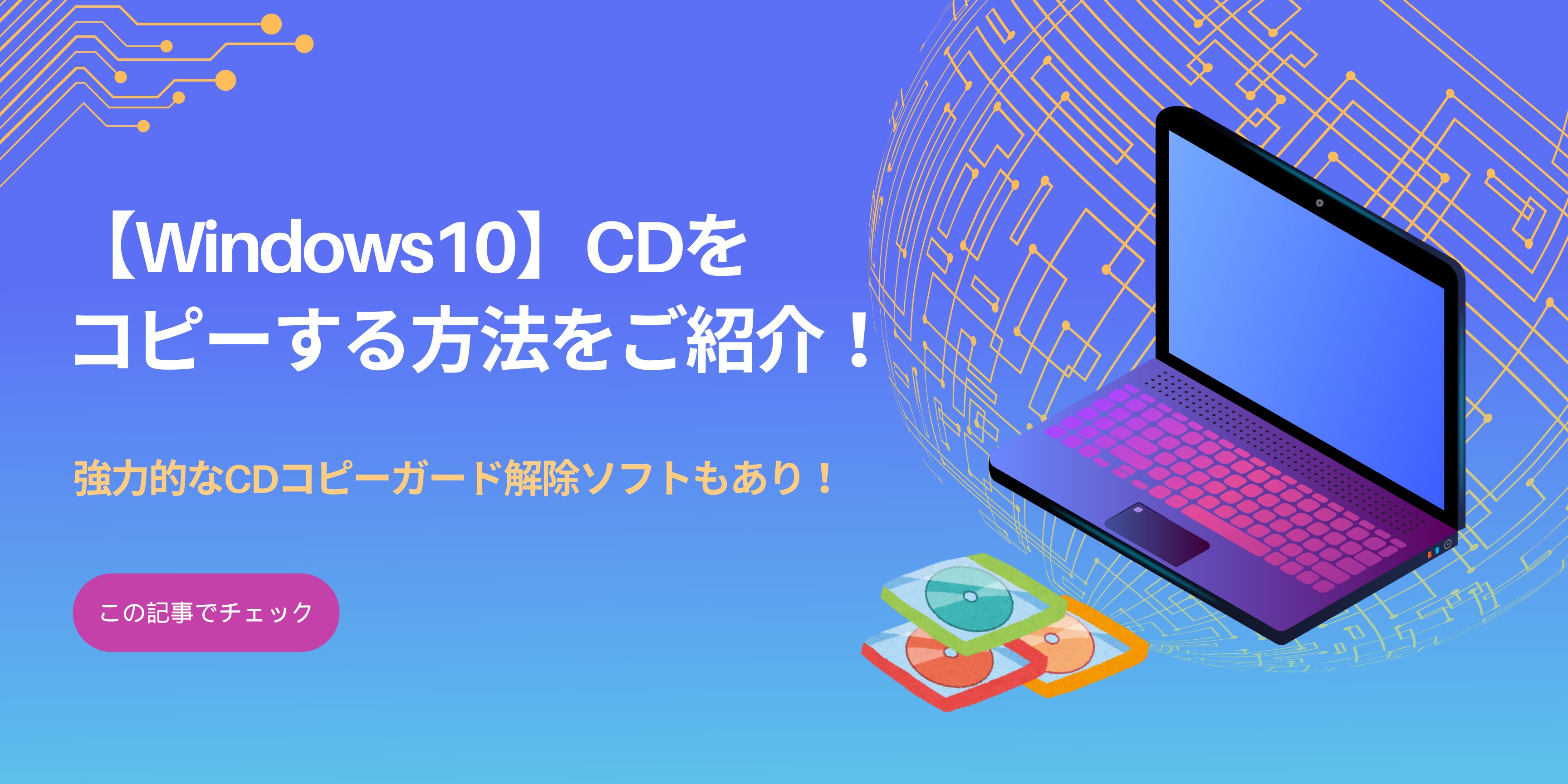 【Windows10】CDをコピーする方法をご紹介！強力的なCDコピーガード解除ソフトもあり！