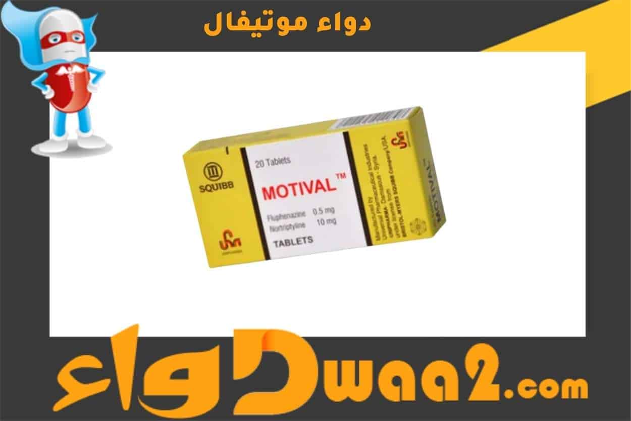 موتيفال Motival لعلاج الاضطرابات النفسية موقع دواء