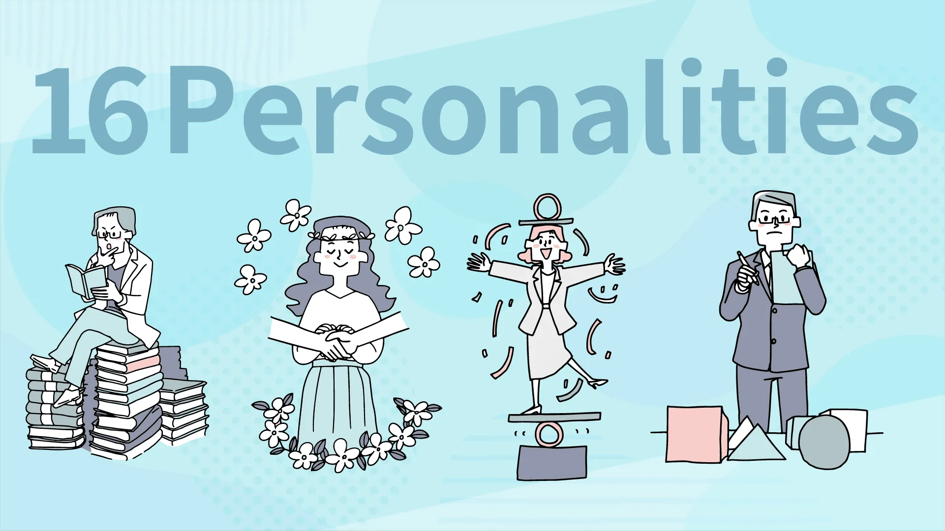 16Personalities診断とは?16種類の性格一覧や日本人に多いタイプを徹底解説!|株式会社DYM