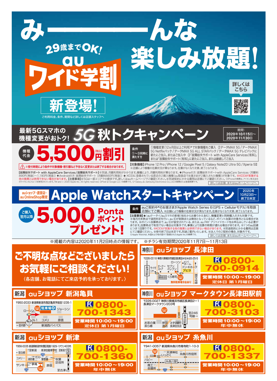 携帯電話量販店ダイマック 【auショップチラシ】5G続々登場!iPhone予約スタート!