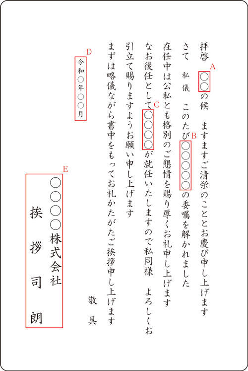 就任退任挨拶状の文例集