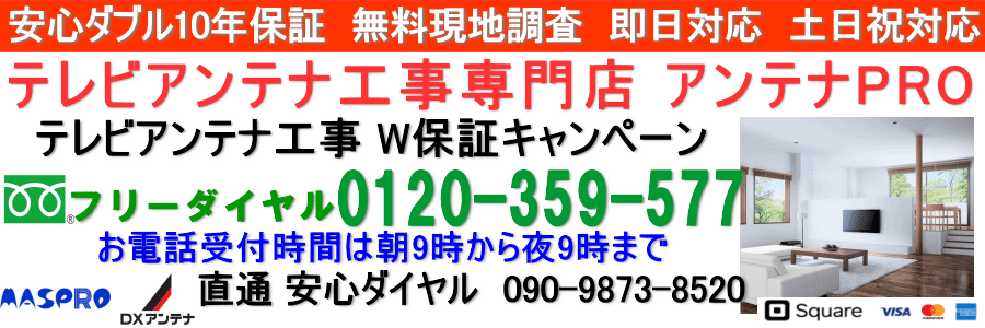 大阪市北区テレビアンテナ工事 北区地デジアンテナ取り付け アンテナPRO 新築 大阪 京都 兵庫 奈良 テレビ