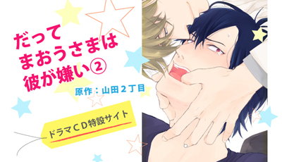 Pixivコミック月例賞】2月投稿分結果発表！ だってまおうさまは彼が嫌い２ |｜フィフスアベニュー