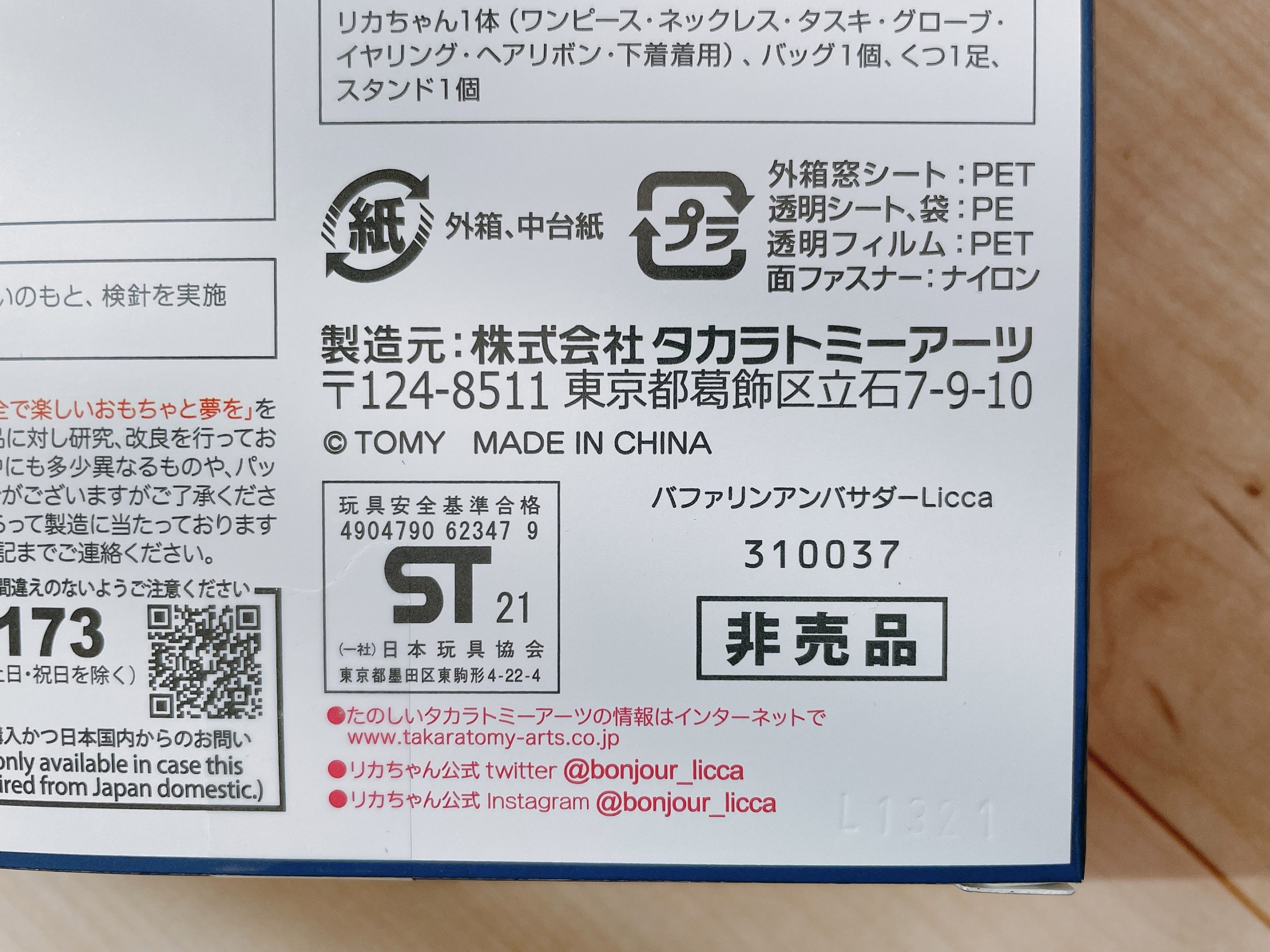 バファリン リカちゃん【限定品】当ったので開封レビューします eきっかけブログ