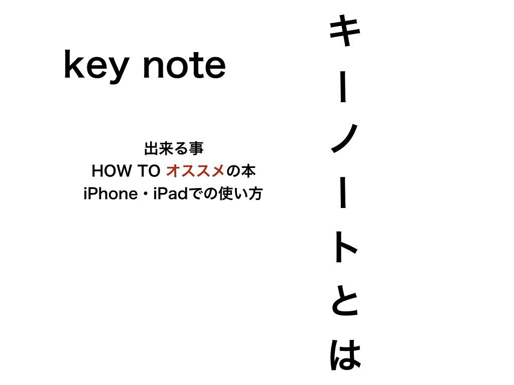 【Keynote】使い方紹介。iPhone iPad も！