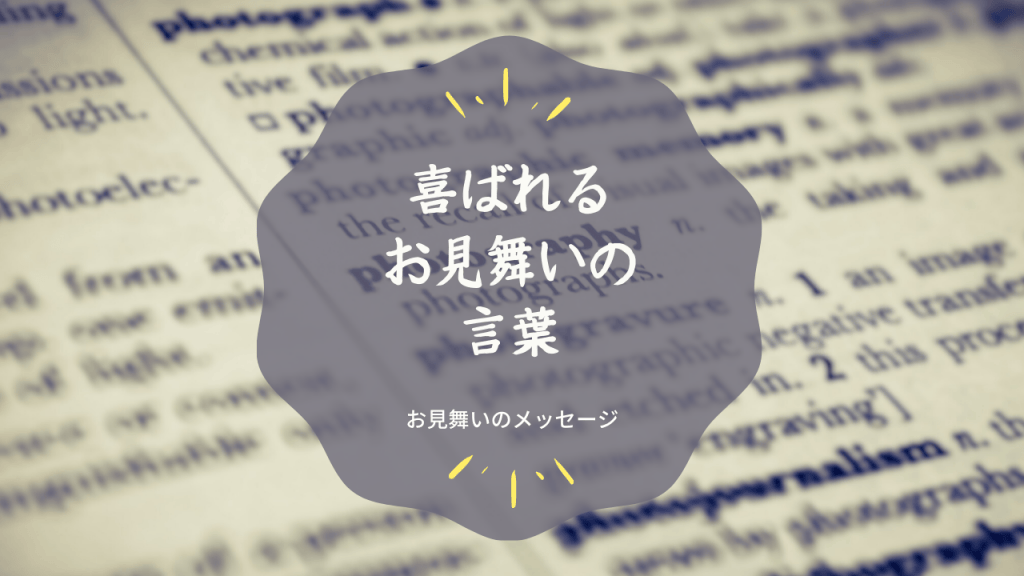 入院した母へのお見舞いの言葉