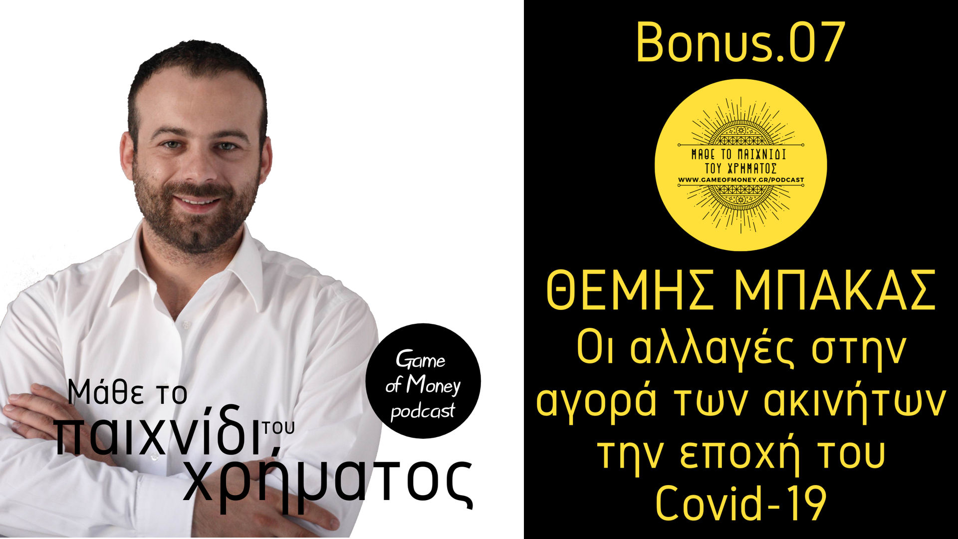 Game of Money podcast όλες οι αλλαγές στην αγορά ακινήτων την εποχή