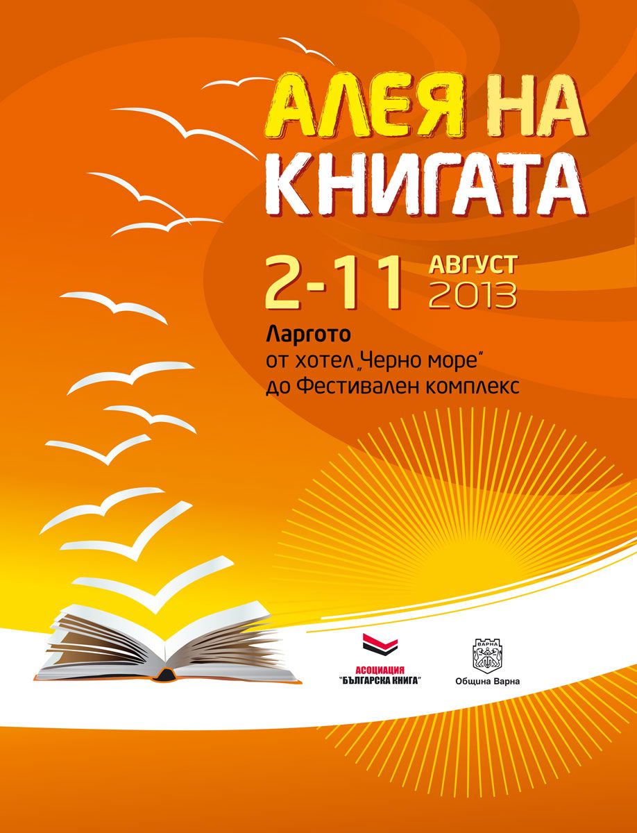 Алея на книгата 2013 eScriptum