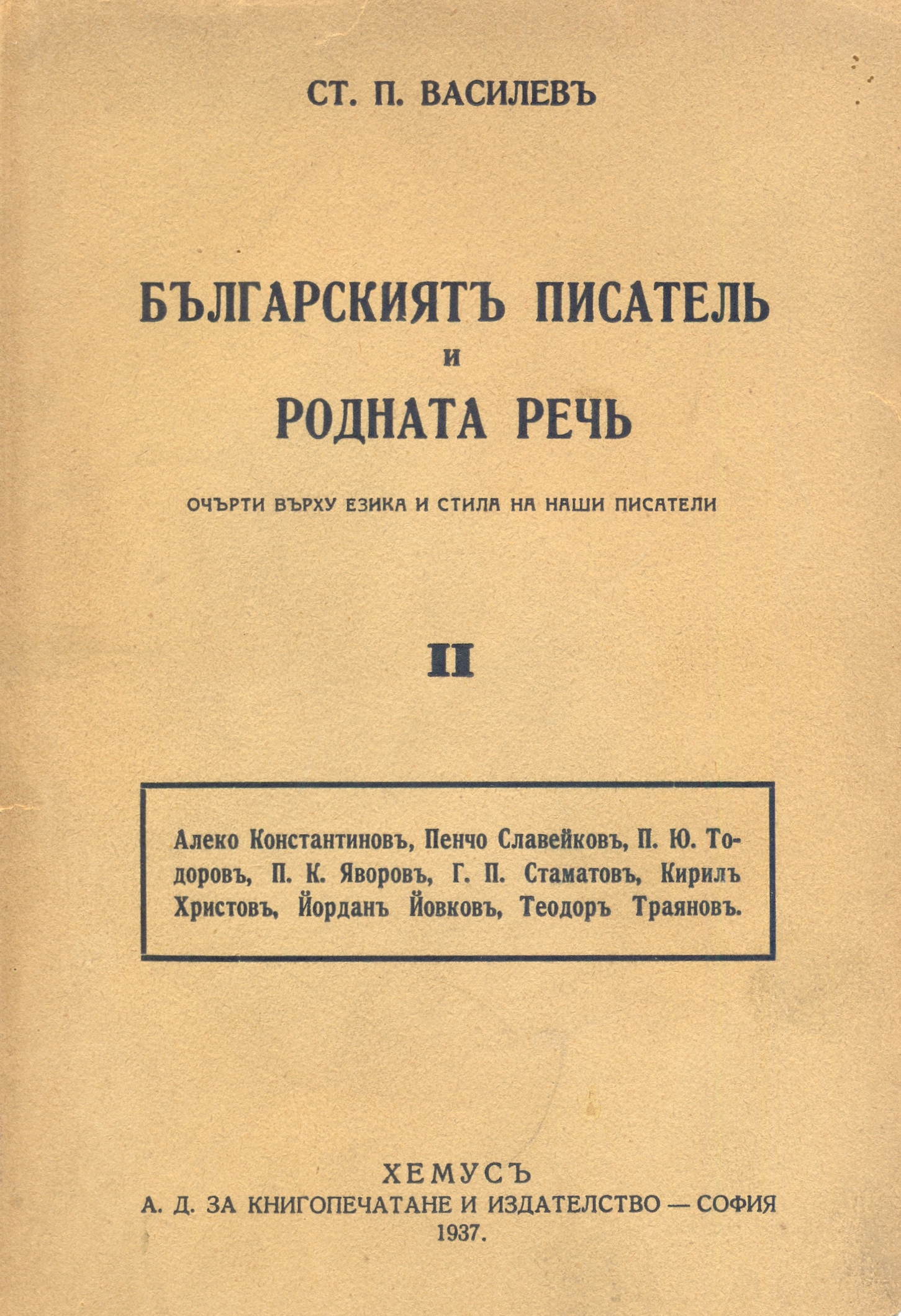 Българският писател и родната реч eScriptum