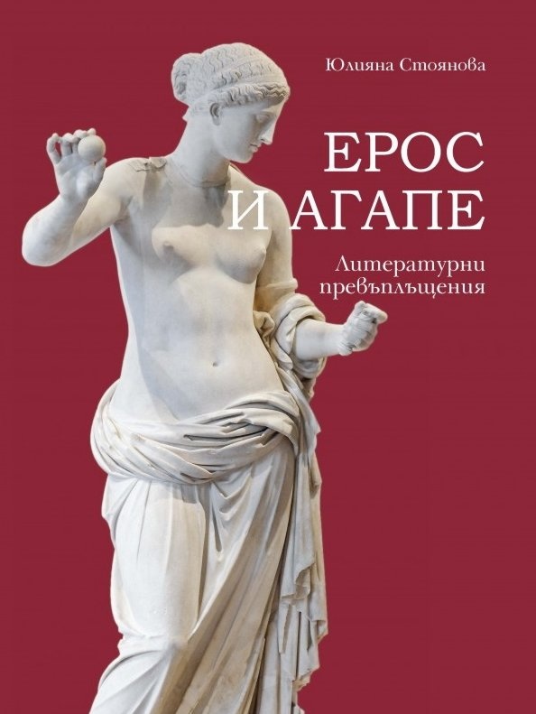 Ерос и Агапе Литературни превъплъщения eScriptum