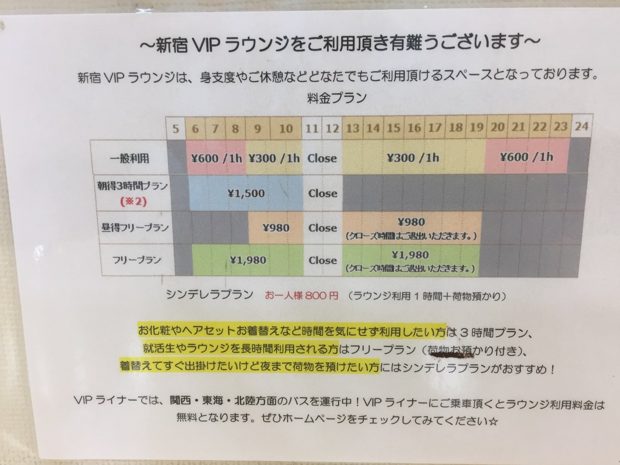 深夜高速バス待つ間にリフレッシュスペースへ 新宿vipラウンジが良いよ