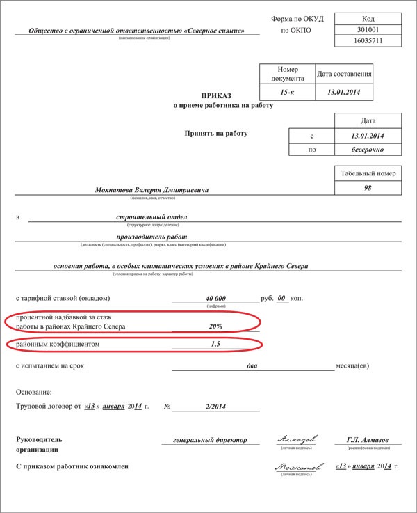 Приказ О Приеме На Работу С Северной Надбавкой Образец Руководства