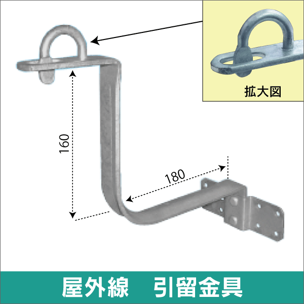 工事用途から探す/光工事・FTTH工事/引込金具/屋外線引留金物 e431 ネットでかんたんe資材