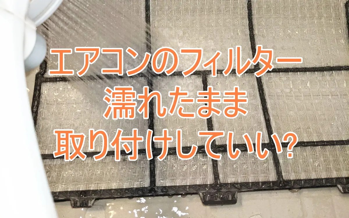 エアコンフィルターは濡れたまま付けてOK【条件あり】