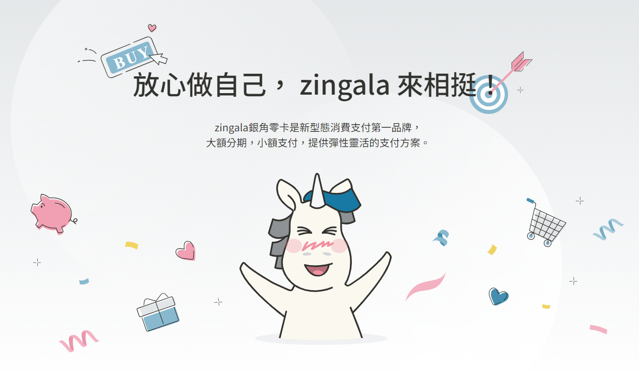 新型態消費原來這麼方便! zingala 銀角零卡 無卡分期 是什麼? 該如何用? 看這篇