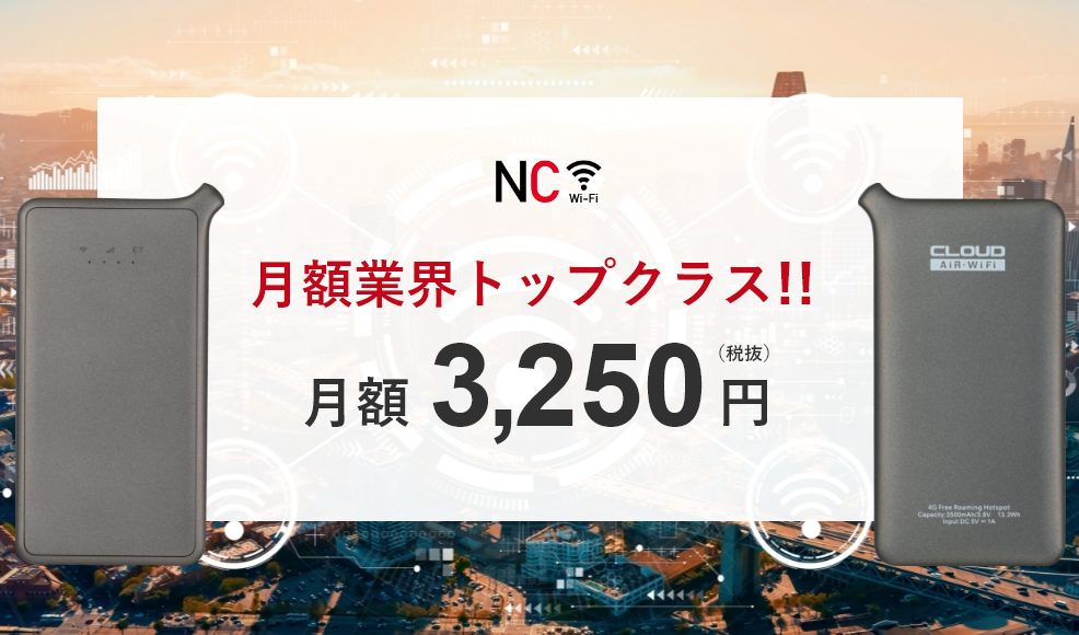 大容量モバイルWiFiルーター「NC WiFi」のやさしい説明 動画民A
