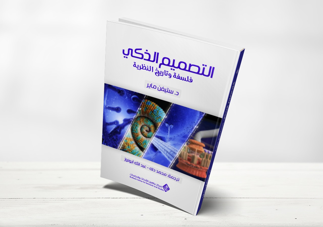 كتاب إلكتروني التصميم الذكي فلسفة وتاريخ النظرية د