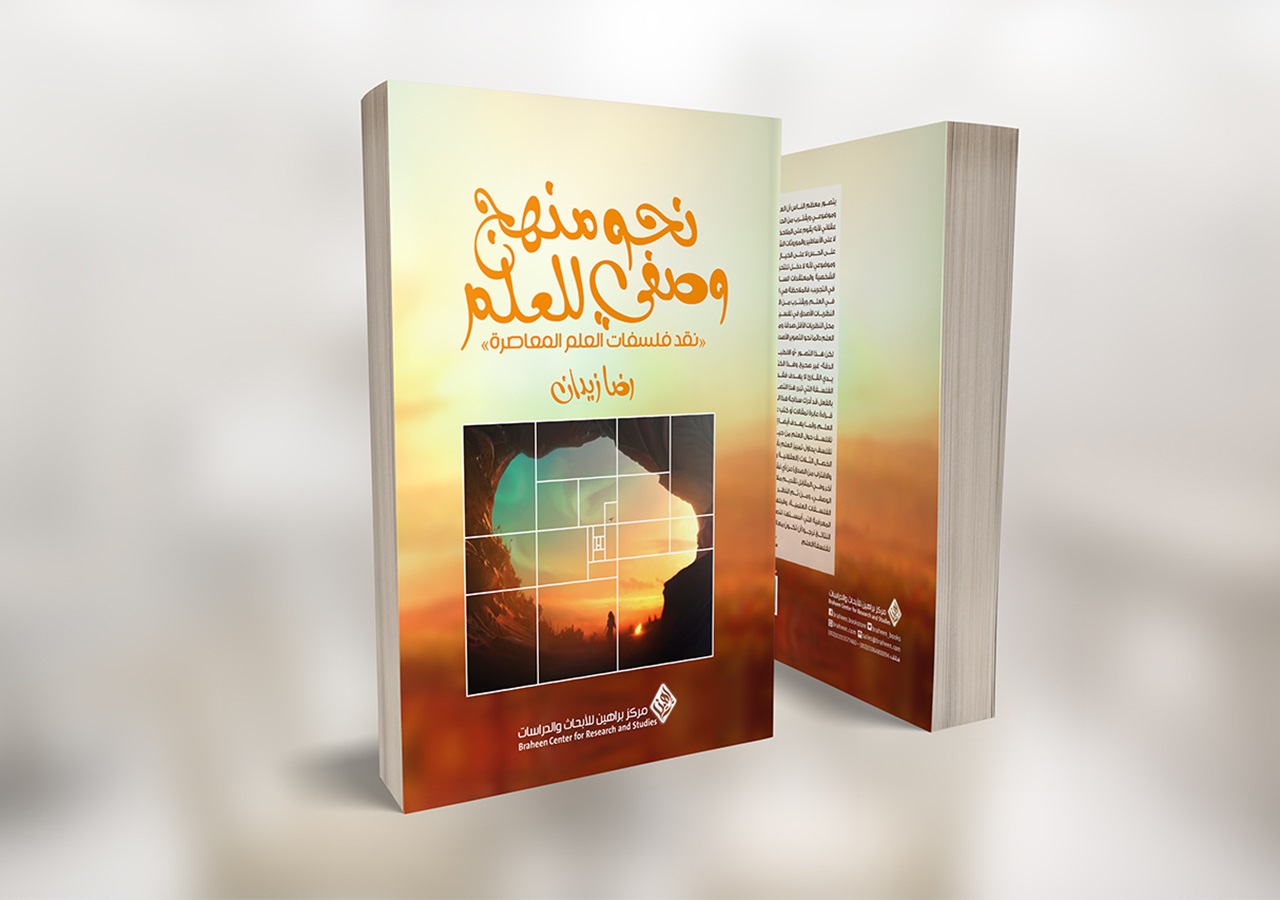 كتاب إلكتروني نحو منهج وصفي للعلم نقد فلسفات العلم