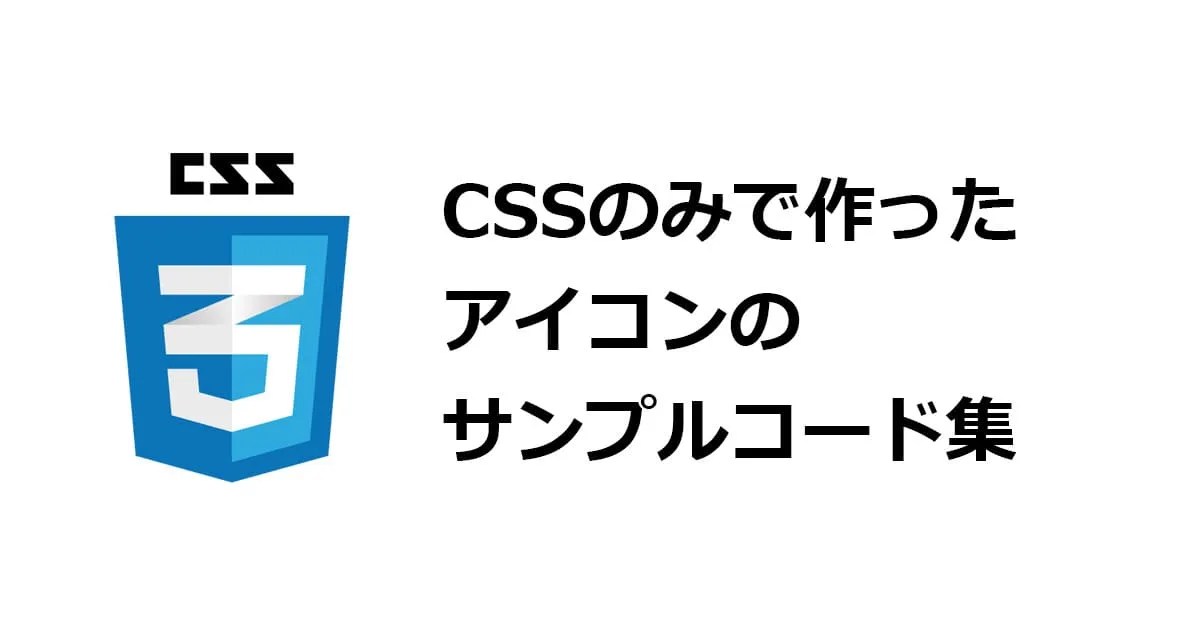 CSSアイコン集 よく使いそうなサンプルコードまとめ