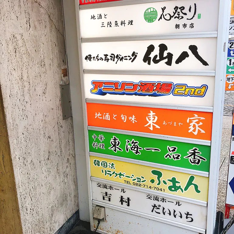 【閉店】仙台朝市の地下飲食街『俺たちの寿司ダイニング 仙八』｜金華サバ定食 イートマップ仙台