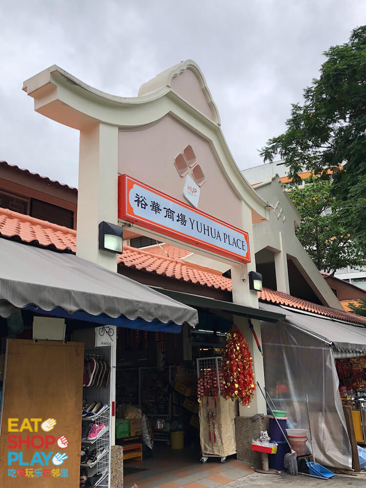 Yuhua Market & Hawker Centre Eat Shop Play