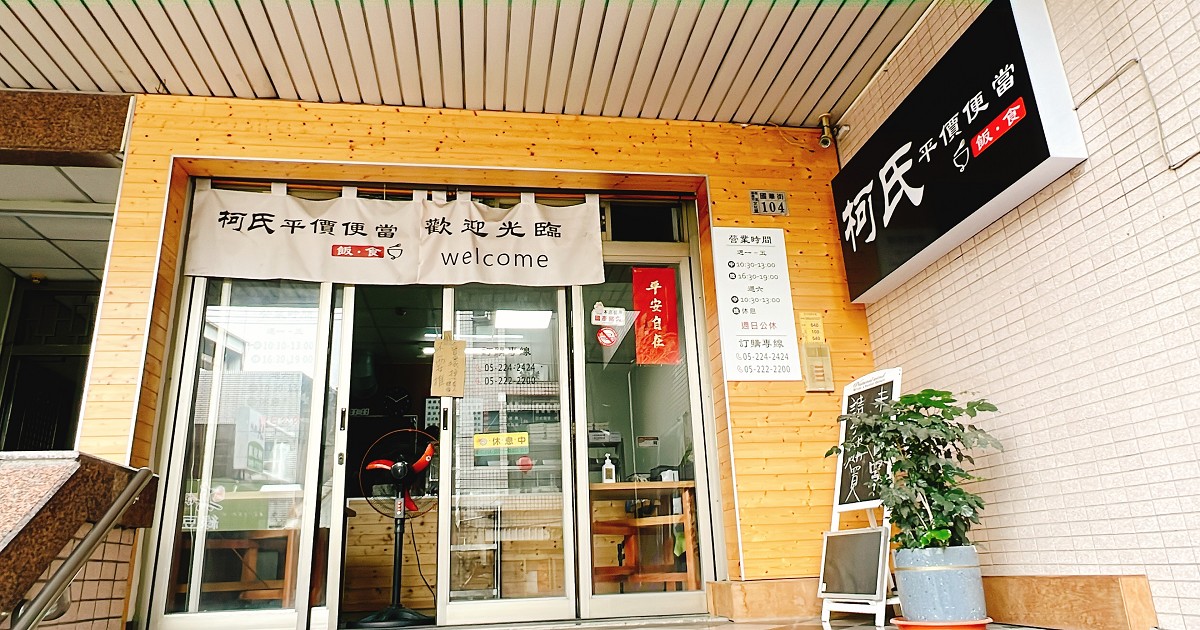 嘉義便當推薦｜嘉義西市場「柯氏平價便當」！