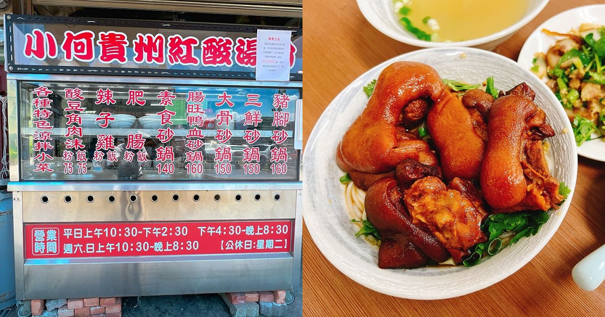 小何貴州紅酸湯砂鍋粉｜來自貴州的好味道，麻辣魔芋、羊肉粉，想要體驗異國料理的來這裡準沒錯啦！