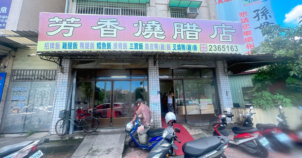 嘉義便當美食｜嘉義市超好吃的港式粵菜燒臘店「芳香燒臘店」！