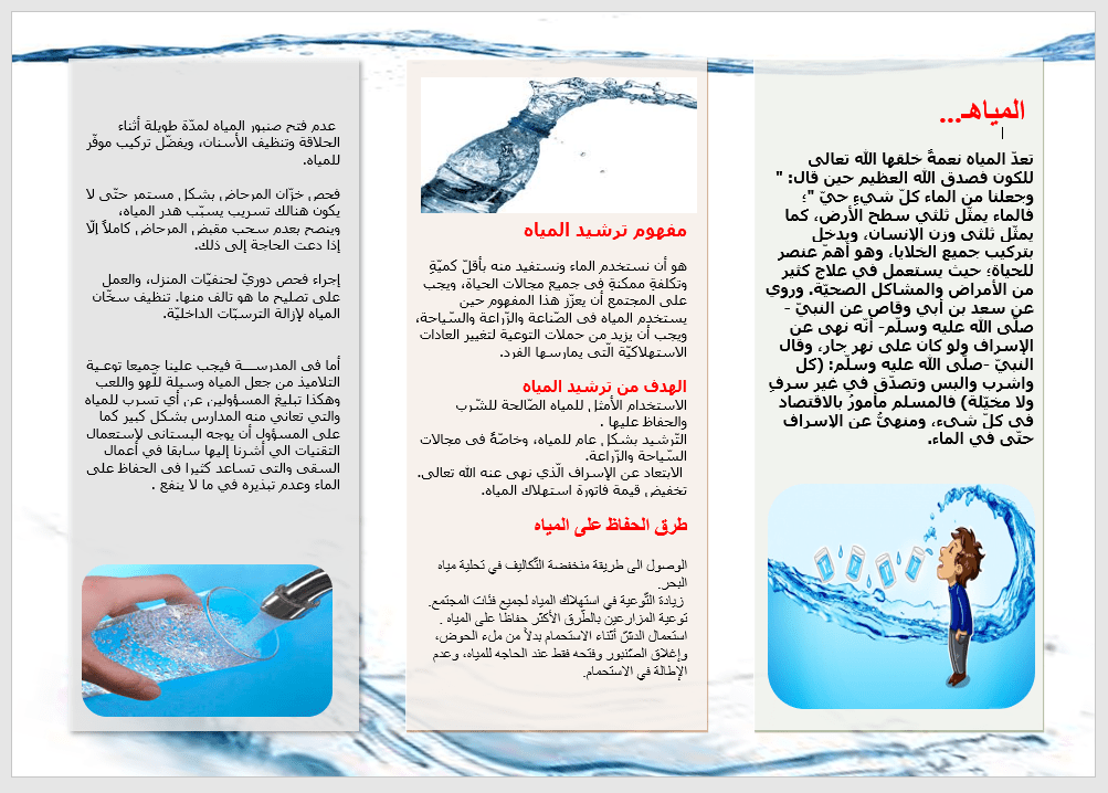 مطوية عن ترشيد استهلاك الماء واهميته في الحياة مكتبة