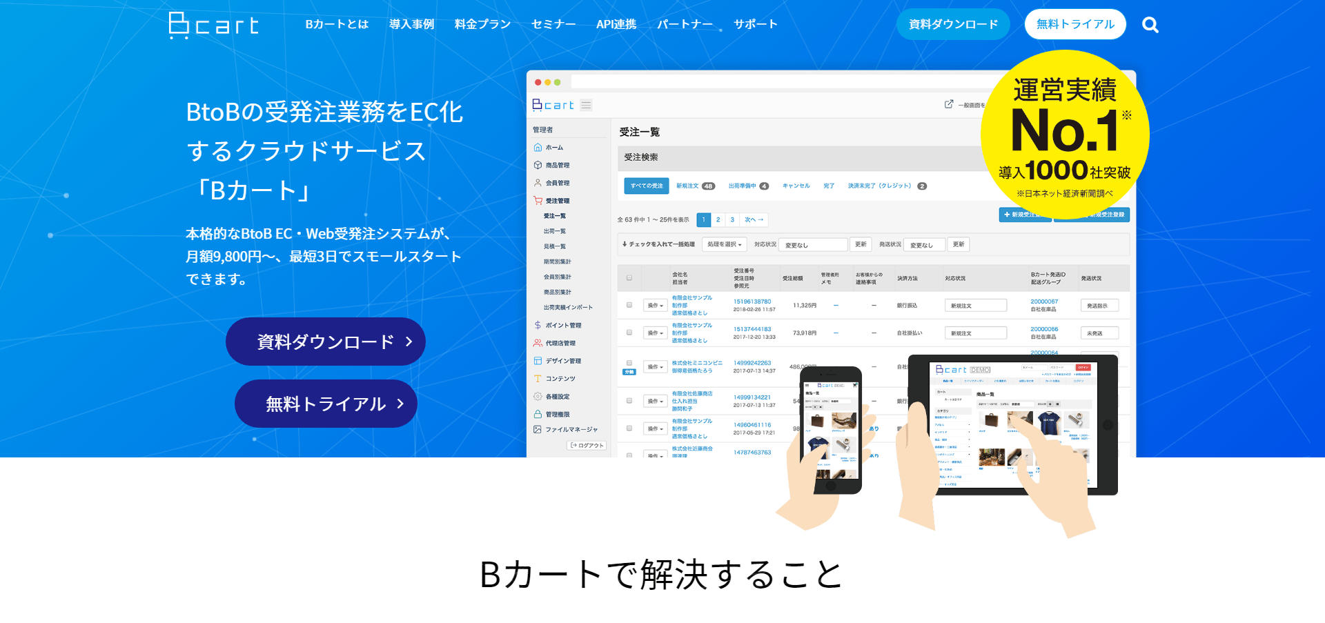 BtoB特化で注目のBカートとは？特徴や機能、料金などを徹底解剖！ ECHOWTO