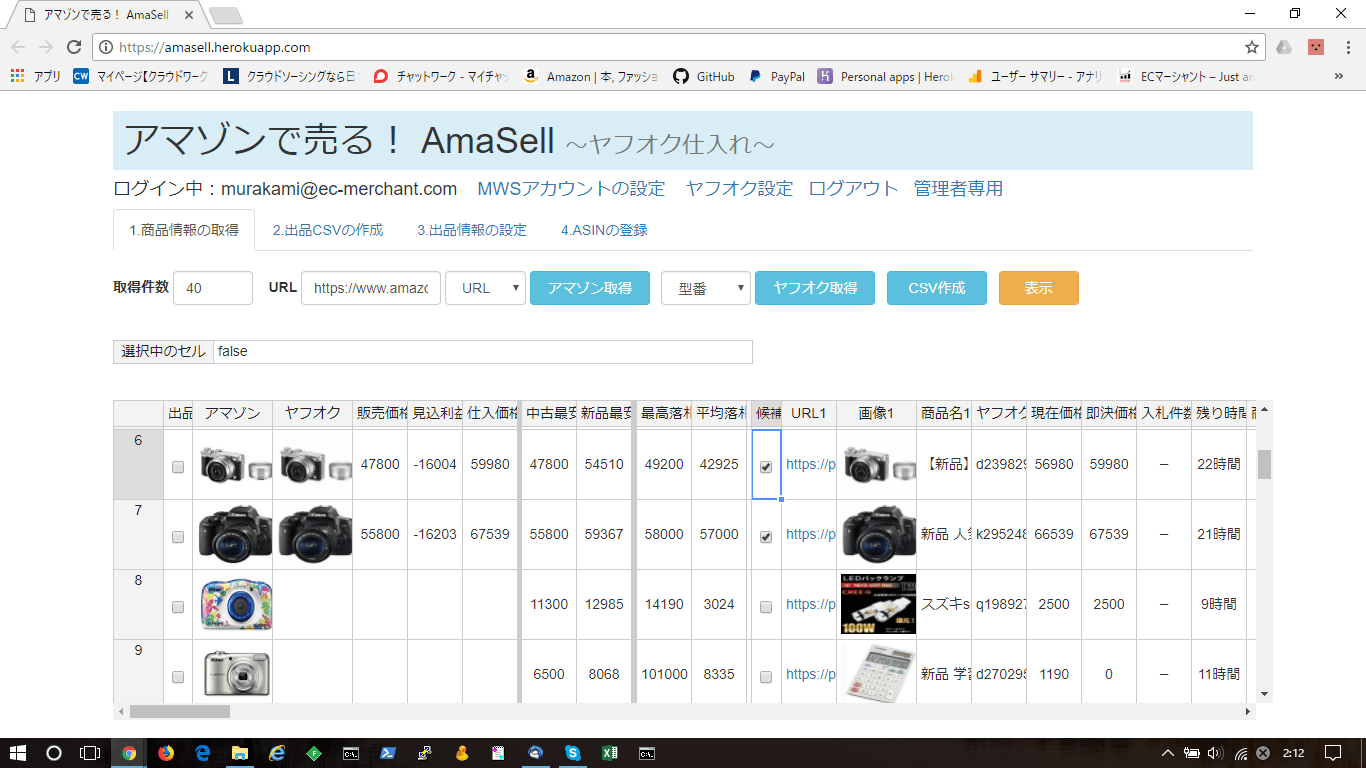 ヤフオク仕入れアマゾン販売の効率化ツール ECマーシャント
