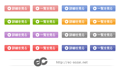 Webやバナーで使える！クリックボタンのデザイン８種類をまとめました！ | デザイン研究所 詳細ボタン|商用利用可のWeb素材が無料な素材屋