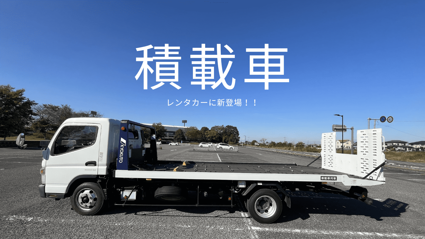 積載車レンタルはじめました！！ 熊谷市イーキャンライフ