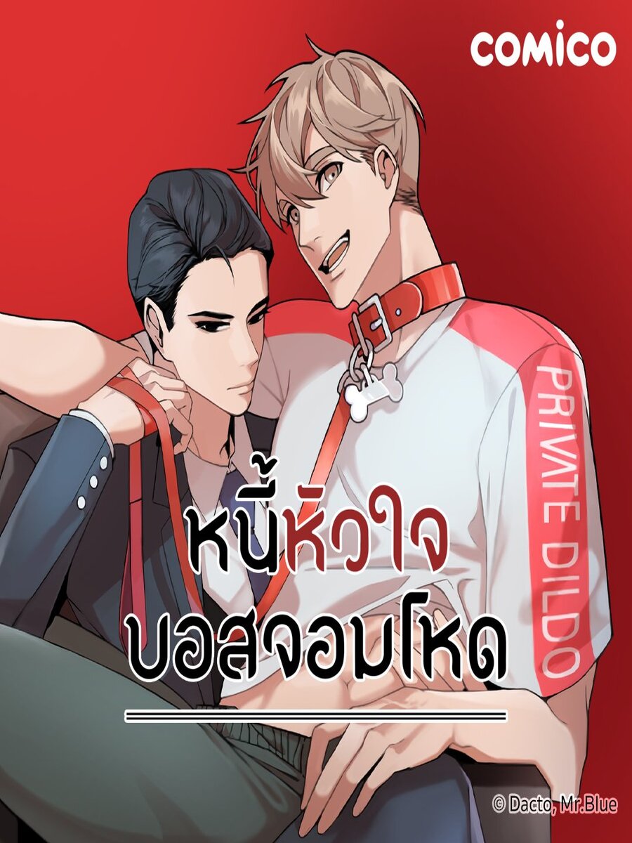 หนี้หัวใจบอสจอมโหด