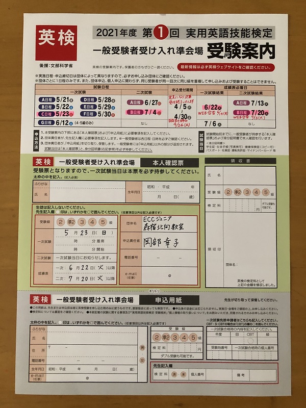 2021年度第1回英検®5/23(日)実施します！(受付終了) ECCジュニア 森宿北向教室