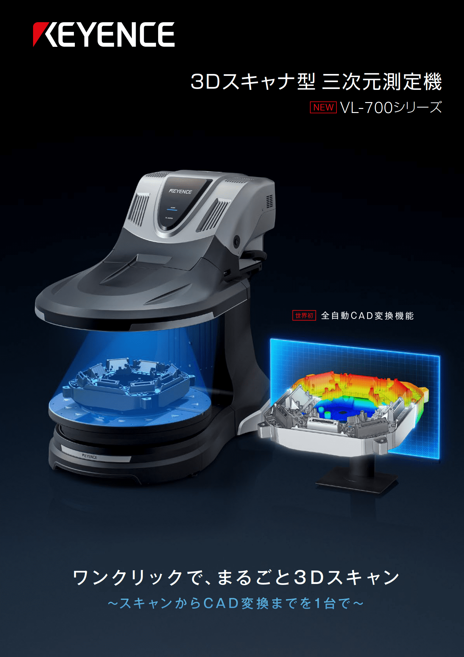 キーエンス3DスキャナVL700導入とVR6200との連携