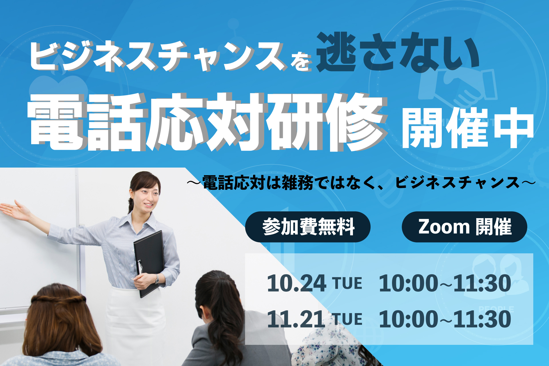 ビジネスアシストが無料オンラインセミナー「ビジネスチャンスを逃さない電話応対研修」開催