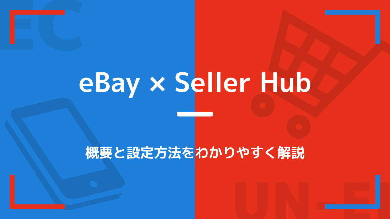 eBayのSeller Hub（セラーハブ）入門 概要と設定方法をわかりやすく解説｜ECの運営