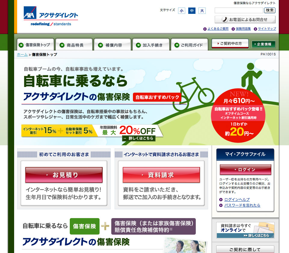 アクサダイレクト 自転車事故にも備えられる損害保険販売 自転車を楽しむ情報サイト ecoBike[エコバイク]