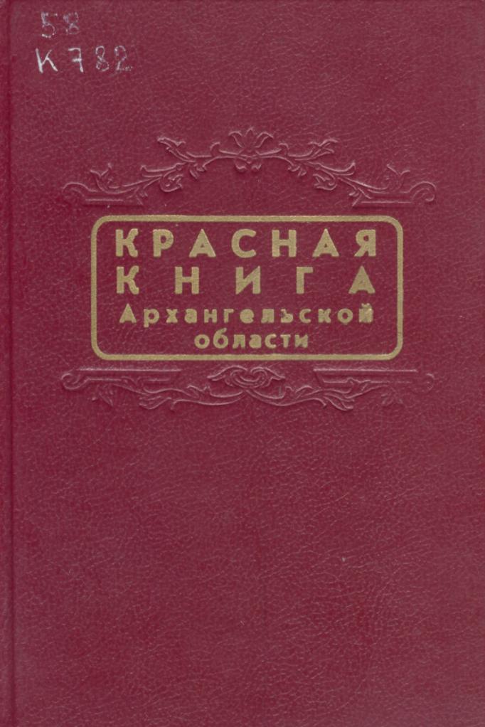 Красная книга Архангельской области Экологическая электронная библиотека