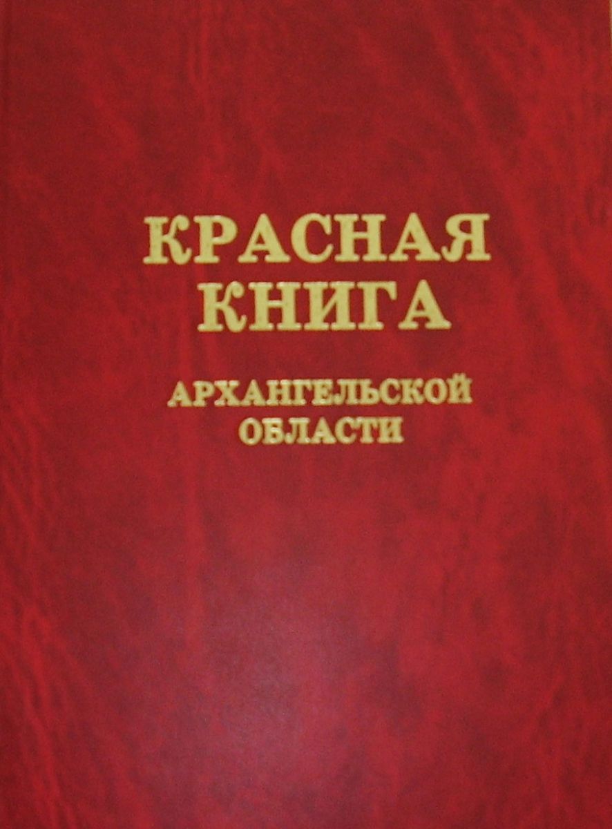 Красная книга Архангельской области Экологическая электронная библиотека